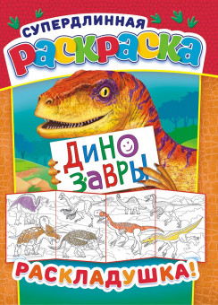 Раскраска-Раскладушка (А4) РР-019 Раскраска-Раскладушка (А4) РР-019