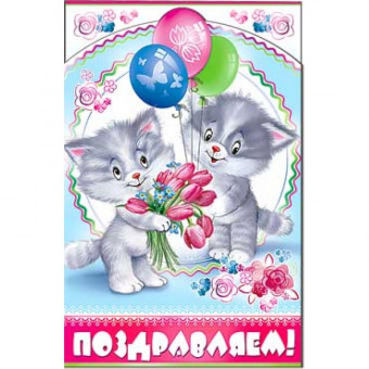 Открытка "Поздравляем!" 23-3391-тк (10) Открытка "Поздравляем!" 23-3391-тк (10)