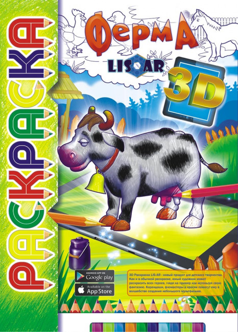 Раскраска (3D) РКС3Д-004