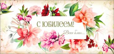 Конверт для денег "С Юбилеем!" 90-1124 (10)