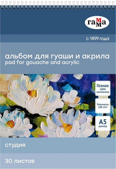 Альбом для гуаши и акрила 30л., А5, на спирали Гамма "Студия", 180г/м2
