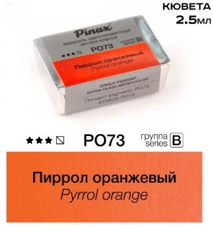 Акварель в кюветах Pinax Пиррол оранжевый - Extra 2.5мл Ser.B - PO73