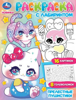 Раскраска с лабиринтом «Прелестные пушистики». Формат: 195х255мм 16стр, Умка Раскраска с лабиринтом «Прелестные пушистики». Формат: 195х255мм 16стр, Умка