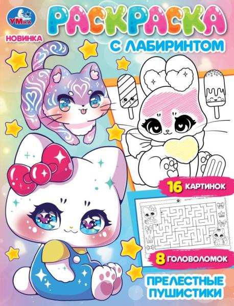 Раскраска с лабиринтом «Прелестные пушистики». Формат: 195х255мм 16стр, Умка