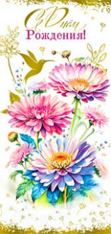 Конверт для денег "С Днем Рождения!", 90-1774-м (10)