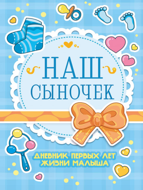 Дневник первых лет жизни малыша "Наш сыночек". Формат: 145х205х11мм 112стр, Проф-Пресс