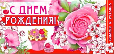 Конверт для денег  "С Днем Рождения" 90-300 (10)