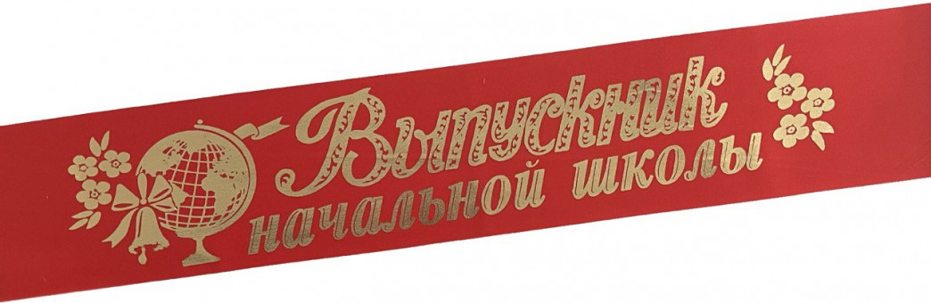 Лента Выпускник Н/Ш атлас красный 69727 (5)