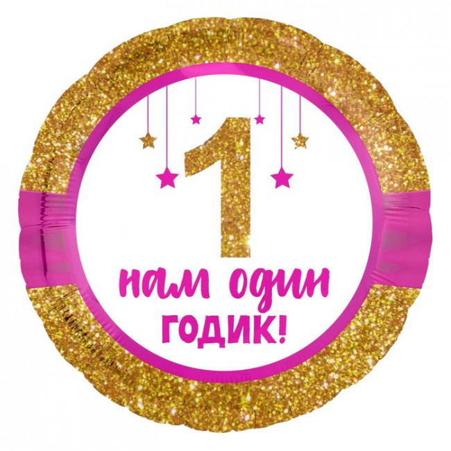 Шар Ф 18''  Круг, 1 Годик малышке! (золотой глиттер)! 46 см