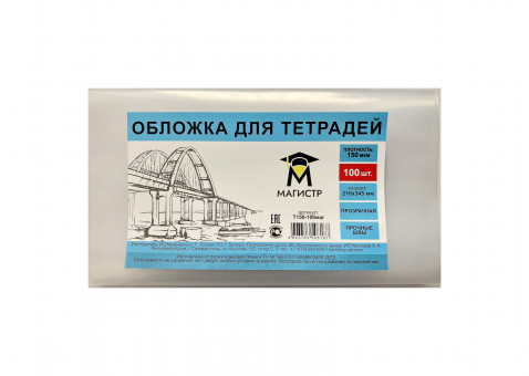 Обложка для тетрадей 150мкм, 210*345мм, Магистр (100/1500) Обложка для тетрадей 150мкм, 210*345мм, Магистр (100/1500)