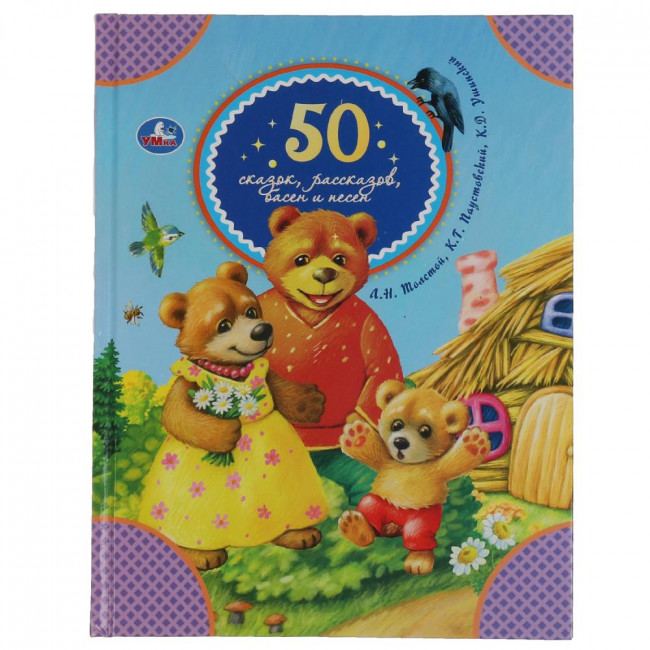 Книга «50 сказок, рассказов, басен и песен» из серии «50 сказок». Формат: 165 х 215мм 48 стр, Умка Книга «50 сказок, рассказов, басен и песен» из серии «50 сказок». Формат: 165 х 215мм 48 стр, Умка