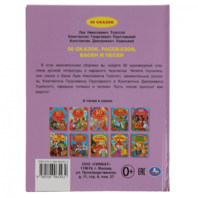 Книга «50 сказок, рассказов, басен и песен» из серии «50 сказок». Формат: 165 х 215мм 48 стр, Умка Книга «50 сказок, рассказов, басен и песен» из серии «50 сказок». Формат: 165 х 215мм 48 стр, Умка