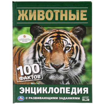 Энциклопедия с развивающими заданиями «Животные. 100 фактов». Формат: 165х215мм 48стр, Умка Энциклопедия с развивающими заданиями «Животные. 100 фактов». Формат: 165х215мм 48стр, Умка