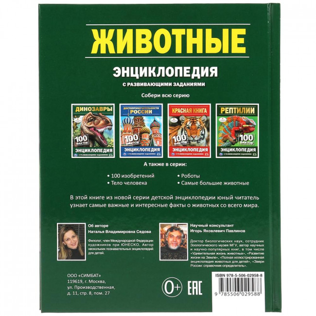 Энциклопедия с развивающими заданиями «Животные. 100 фактов». Формат: 165х215мм 48стр, Умка Энциклопедия с развивающими заданиями «Животные. 100 фактов». Формат: 165х215мм 48стр, Умка