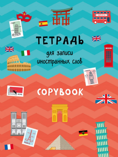 Тетрадь для записи иностранных слов. Формат: 163х210х2мм 48стр, Проф-Пресс Тетрадь для записи иностранных слов. Формат: 163х210х2мм 48стр, Проф-Пресс