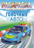 Раскраска (А4) РКСБ-660 Раскраска (А4) РКСБ-660
