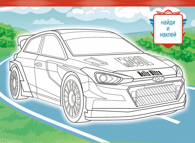 Раскраска (А4) РКСБ-660 Раскраска (А4) РКСБ-660