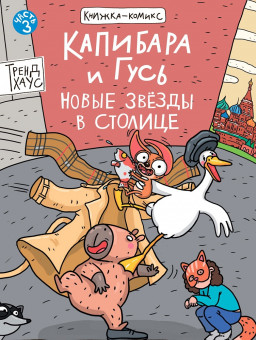 Книжка-комикс "Капибара и Гусь. Новые звёзды в столице.Том 3." Формат:165х238мм 80стр, Проф-Пресс
