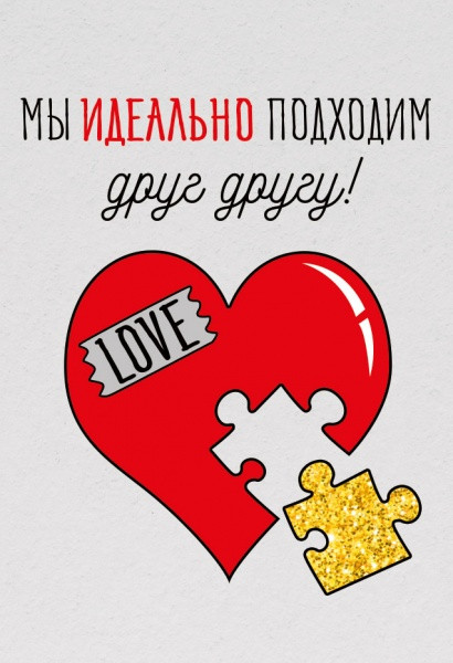 Мини-открытка (бирка) "Мы идеально подходим друг другу" 61.258.00 (20)