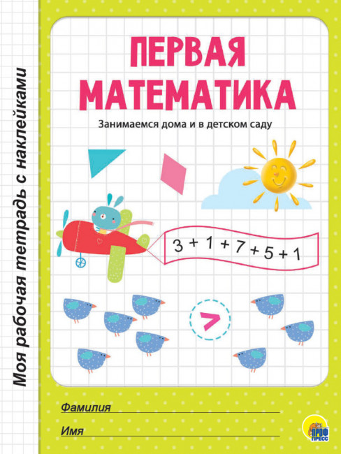 МРТ с наклейками "Занимательное обучение." Формат:279х208х3мм 32стр, Проф-Пресс