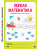 МРТ с наклейками "Занимательное обучение." Формат:279х208х3мм 32стр, Проф-Пресс