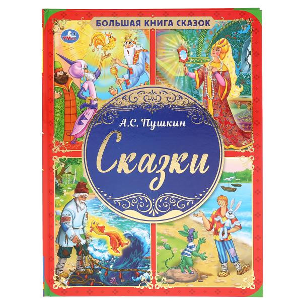 Книга «А.С. Пушкин. Сказки» из серии «Большая книга сказок». Формат:240Х320мм 48стр, Умка