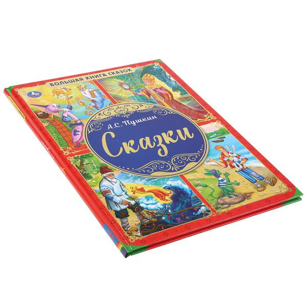 Книга «А.С. Пушкин. Сказки» из серии «Большая книга сказок». Формат:240Х320мм 48стр, Умка