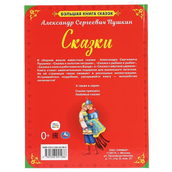 Книга «А.С. Пушкин. Сказки» из серии «Большая книга сказок». Формат:240Х320мм 48стр, Умка