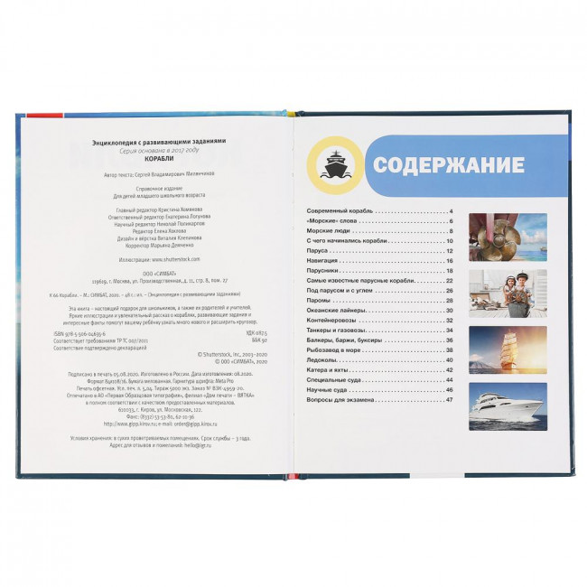 Энциклопедия с развивающими заданиями «Корабли». Формат: 197 х 255мм 48стр, Умка