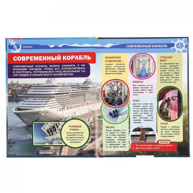 Энциклопедия с развивающими заданиями «Корабли». Формат: 197 х 255мм 48стр, Умка