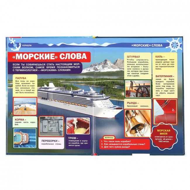 Энциклопедия с развивающими заданиями «Корабли». Формат: 197 х 255мм 48стр, Умка