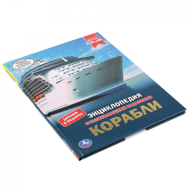 Энциклопедия с развивающими заданиями «Корабли». Формат: 197 х 255мм 48стр, Умка
