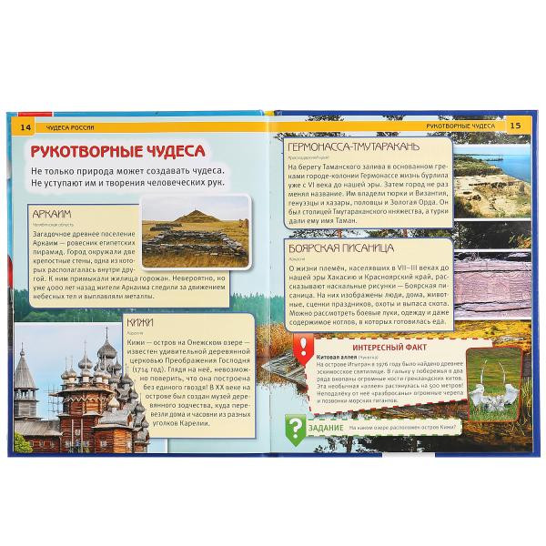 Энциклопедия «Чудеса России». Формат: 197 х 255мм 48стр, Умка Энциклопедия «Чудеса России». Формат: 197 х 255мм 48стр, Умка