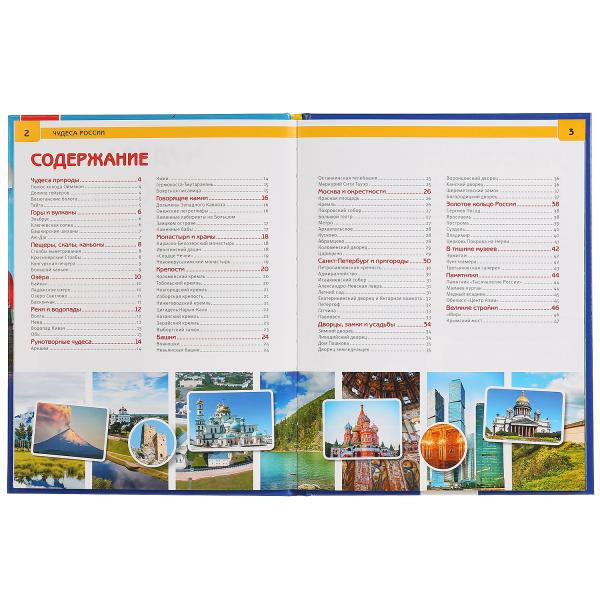 Энциклопедия «Чудеса России». Формат: 197 х 255мм 48стр, Умка Энциклопедия «Чудеса России». Формат: 197 х 255мм 48стр, Умка