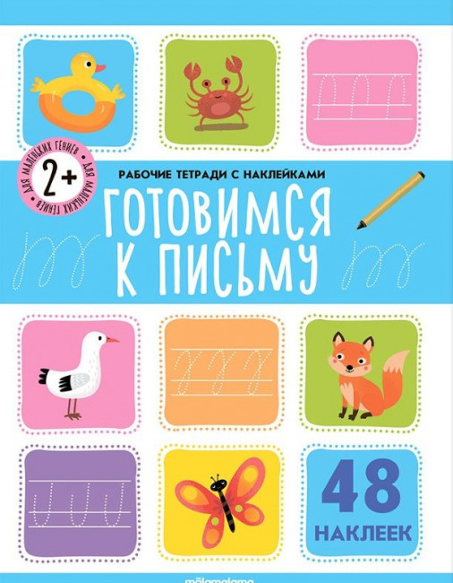 Рабочая тетрадь «Готовимся к письму» с наклейками. Формат: 26x19.8см 16стр, MaLaMaLaMa