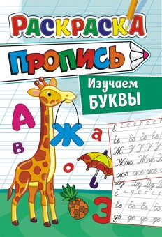 Раскраска (А5) пропись ПРКС-036