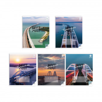 Тетрадь 12 линия Магистр, "Крымский мост" белизна 100% (5 дизайнов ассорти) (25/250)