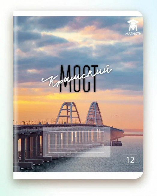 Тетрадь 12 линия Магистр, "Крымский мост" белизна 100% (5 дизайнов ассорти) (25/250) Тетрадь 12 линия Магистр, "Крымский мост" белизна 100% (5 дизайнов ассорти) (25/250)