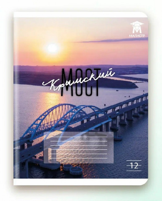 Тетрадь 12 линия Магистр, "Крымский мост" белизна 100% (5 дизайнов ассорти) (25/250) Тетрадь 12 линия Магистр, "Крымский мост" белизна 100% (5 дизайнов ассорти) (25/250)