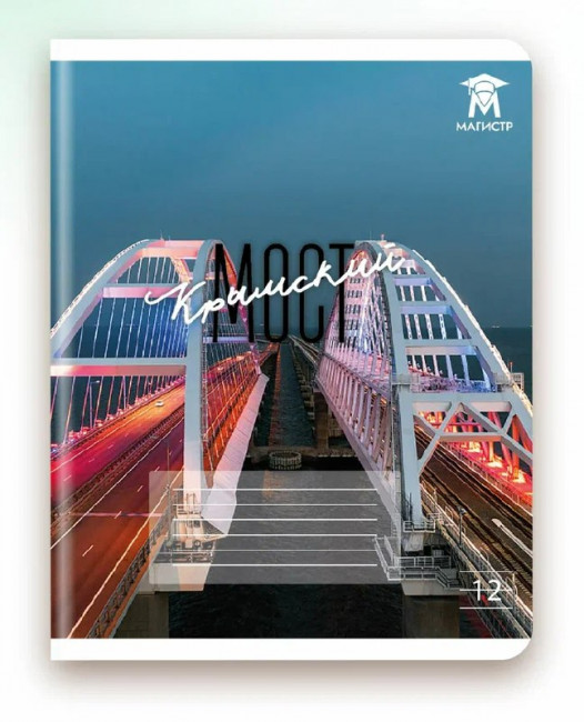 Тетрадь 12 линия Магистр, "Крымский мост" белизна 100% (5 дизайнов ассорти) (25/250) Тетрадь 12 линия Магистр, "Крымский мост" белизна 100% (5 дизайнов ассорти) (25/250)