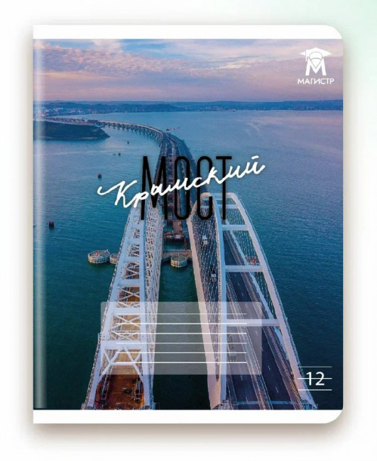 Тетрадь 12 линия Магистр, "Крымский мост" белизна 100% (5 дизайнов ассорти) (25/250) Тетрадь 12 линия Магистр, "Крымский мост" белизна 100% (5 дизайнов ассорти) (25/250)
