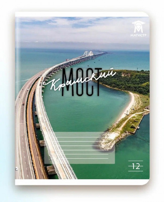 Тетрадь 12 линия Магистр, "Крымский мост" белизна 100% (5 дизайнов ассорти) (25/250) Тетрадь 12 линия Магистр, "Крымский мост" белизна 100% (5 дизайнов ассорти) (25/250)