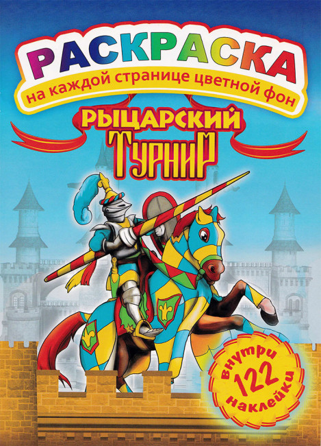 Раскраска с наклейками (А4) РН-084