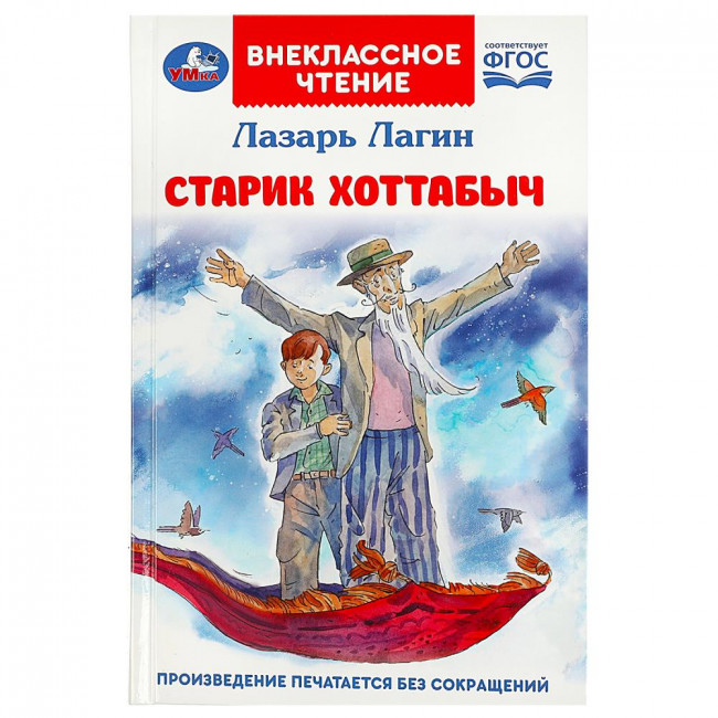 Книга «Л. И. Лагин. Старик Хоттабыч» из серии «Внеклассное чтение». Формат: 125х195мм 256стр, Умка