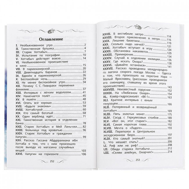 Книга «Л. И. Лагин. Старик Хоттабыч» из серии «Внеклассное чтение». Формат: 125х195мм 256стр, Умка