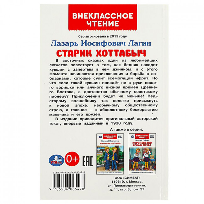 Книга «Л. И. Лагин. Старик Хоттабыч» из серии «Внеклассное чтение». Формат: 125х195мм 256стр, Умка