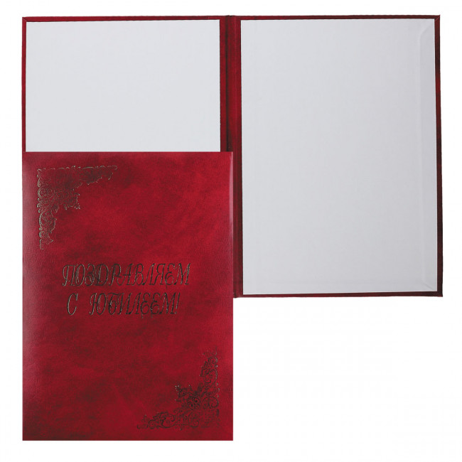 Папка А4 адресная, бумвинил, бордовый, " Поздравляем с Юбилеем!", Имидж/4005-209
