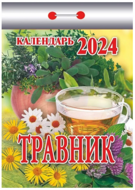Календарь 2024г отрывной на каждый день "Травник", УТ-202376 Календарь 2024г отрывной на каждый день "Травник", УТ-202376