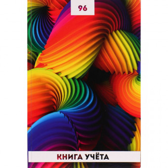 Книга учёта А4 96л "Радужные спирали-1", клетка, 7БЦ, Проф-Пресс/96-4634 Книга учёта А4 96л "Радужные спирали-1", клетка, 7БЦ, Проф-Пресс/96-4634