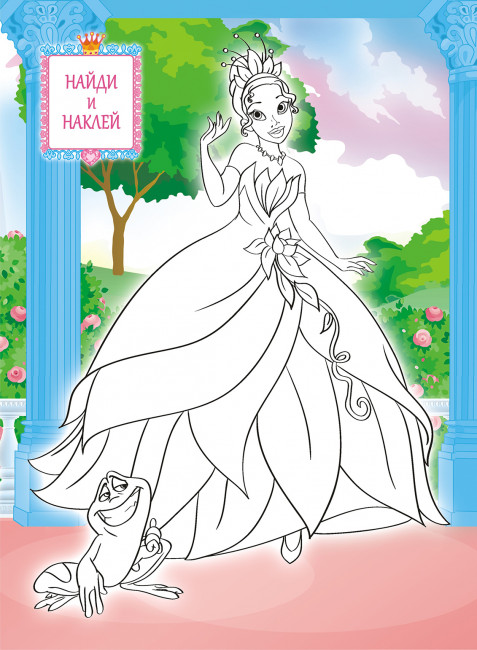 Раскраска с наклейками (А4) РН-1056